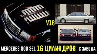 Неужели существовал Mercedes 800 SEL с 16 ЦИЛИНДРАМИ И другие суперседаны 80х [upl. by Irem]