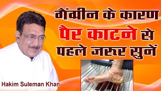 गैंग्रीन के कारण पैर काटने से पहले जरूर सुनें। Hakim Suleman Khan। Sadhna TV [upl. by Cathe]