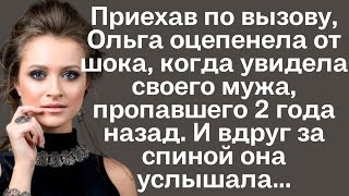 Приехав по вызову Ольга оцепенела от шока когда увидела своего мужа пропавшего 2 года назад И [upl. by Piggy]