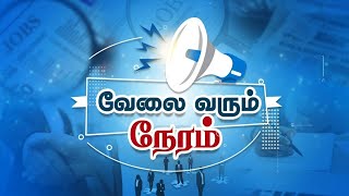 வேலை வரும் நேரம் I VELAI VARUM NERAM I 08112024 I JOB UPDATE NEWS 7 தமிழ் [upl. by Nabi10]