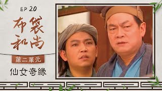 布袋和尚 第 20 集【仙女奇緣】第 9 集 蕭薔 蘇有朋 主演 [upl. by Phelgon]