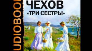 2000490 Аудиокнига Чехов Антон Павлович «Три сестры» [upl. by Ellehsem954]