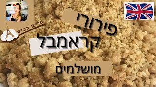 המתכון לתוספת חובה לכל קינוח פירורי קראמבל קראצ׳ים במיוחד פריס בביס [upl. by Ahsyekal69]