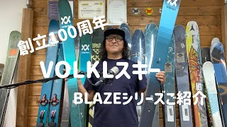 2324BUMPS横浜recommend VOL6 VOLKL BLAZEシリーズをご紹介 [upl. by Birgit]