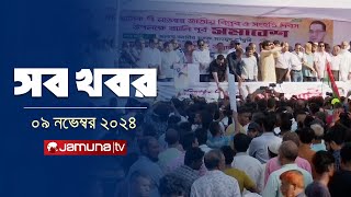 সারাদিনের সব খবর একসাথে  Sob Khobor  6 PM  09 November 2024  Jamuna TV [upl. by Meta]