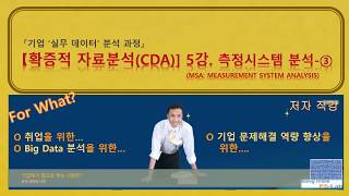 CDA 5강 측정시스템분석 ③ 참고 정확성 분석 [upl. by Bela]