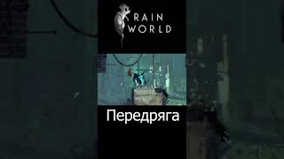 Rain World  Передряга rainworld spectator3244 shorts [upl. by Ahk428]