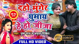 देबो मुंगेर घुमाय हे हे साली हे  पुष्प राज व अमृता दिक्षित  अंगिका देवी गीत Video [upl. by Innavoij473]