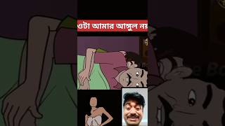 ওটা আমার আঙ্গুল নয় 😜🍌cartoon newcomedycartoonmotupatlu [upl. by Rayham824]