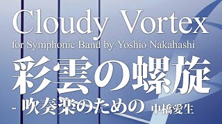 彩雲の螺旋（らせん）  吹奏楽のための／Cloudy Vortex for Symphonic Band／中橋愛生 YDONC12 [upl. by Susanna]