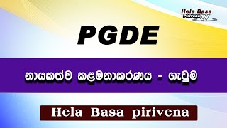 PGDE නායකත්ව කළමනාකරණ ගැටුම🥰🥰🥰 [upl. by Witha]