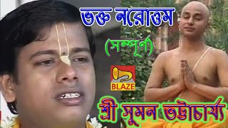 ভক্ত নরোত্তমসম্পূর্ণ  শ্রী সুমন ভট্টাচার্য্য  Bengali KirtanBhakta Narattam Suman Bhattacharya [upl. by Aker217]