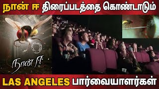 LOS ANGELES AUDIENCES REACTION FOR EEGA MOVIE  NAAN EE  ACTOR NANI  RAJA MOULI  RRR MOVIE [upl. by Eiramesor]