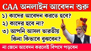 CAA আবেদন কাদের করতে হবেকাদের করতে হবে না আসল ভারতীয় কারা CAA apply online bangla  CAA khan sir [upl. by Del253]