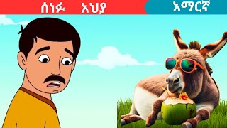 teret teretamharic fairy talesሰነፉ አህያteret [upl. by Lorilee]