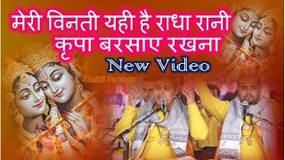 Meri Vinti Yahi Hai Radha Rani  Barsane Wali Radhe  Krishna Bhajan  Hindi Bhakti Video New [upl. by Lehcsreh]