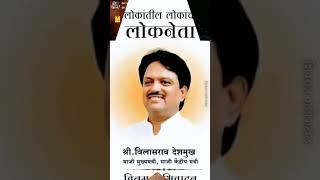 Vilasrao Deshmukh Jayanti Status [upl. by Bartlett941]