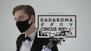 Dadaroma ダダロマ  Circus Risley リズリーサーカス cover off vocal [upl. by Yroger421]