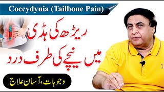 Tailbone Pain  Coccydynia Treatment  Back BoneDisk Pain UrduHindi  Dr Khalid Jamil [upl. by Arelus]