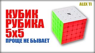 САМЫЙ ПРОСТОЙ СПОСОБ КАК СОБРАТЬ КУБИК РУБИКА 5х5 [upl. by Nepil374]