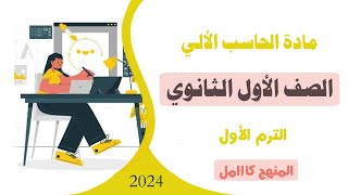 شرح المنهج كامل  الصف الأول الثانوي  مادة الكمبيوتر  الترم الأول 2024 [upl. by Calbert]