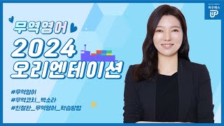 2024년 무역영어 오리엔테이션｜와우패스 무역코치 백소라 교수님 [upl. by Seligmann555]