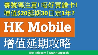 HK Mobile、Hemat 儲值卡增值延期攻略  20養號碼非所有卡種適用 [upl. by Nhguavaj865]