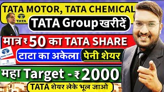 Urgent TATA MOTOR TATA CHEMICAL ख़रीदे  मात्र ₹50 का अकेला TATA पेनी शेयर खरीदो  Target ₹2000 [upl. by Liahkim128]