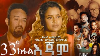 EriZara  እጃም  Part 33  New Eritrean Series Film 2024 By Salih Seid Rzkey Raja [upl. by Ydiarf]