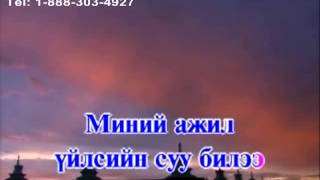 Karaoke Minii az jargaliin duu Миний Аз Жаргалын Дуу Монгол Караоке [upl. by Elias438]