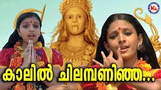 കാലിൽ ചിലമ്പണിഞ്ഞ  Kaalil Chilambaninja Malayalam Devotional Video SongsKodungallur Amma Songs [upl. by Assiled]