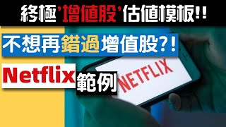 CK投資理財Nasdaq下跌增值股如何估值Netflix為例 再也不錯過成長股【CC中文字幕】‘增值股’終極估值模板 [upl. by Eiser186]