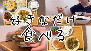 【食事vlog】調整しつつも好きなものを食べまくる日々✨️ [upl. by Calan]