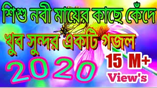 Bengali Gojol 2020  Shishu nabi mayer Kacha khada khada\শিশু নবী মায়ের কাছে কেঁদে কেঁদে [upl. by Anaibib187]