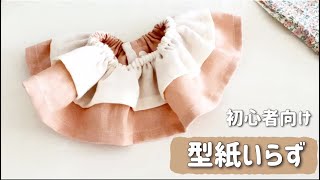 【型紙不要】簡単フリルスタイの作り方⭐︎初心者向け、型紙不要／二段フリル／ダブルガーゼ 型紙なし [upl. by Etak168]