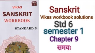 Std 6 Sanskrit  Chapter 9 समयः Time   Vikas Workbook solution  gseb [upl. by Rosamond]