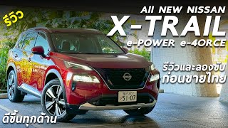 รีวิว All NEW Nissan XTRAIL ePOWER e4ORCE พาชมและลองขับก่อนขายจริงในไทย หรูขึ้น ขับดีขึ้นเยอะ [upl. by Steffie958]