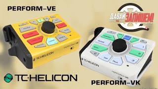 Вокальные процессоры TC Helicon PERFORM VE  VK [upl. by Leik648]