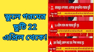 স্কুলে গরমের ছুটি 22 এপ্রিল থেকে School Summer Vacation 22 April Mrinal Shikari [upl. by Loree]