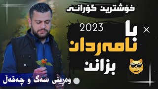 Amanj Yaxi ba namardan bzann ئامانج یاخی با نامەردان بزانن [upl. by Adnir]