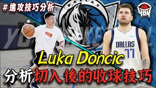 籃球教學  分析Luka Doncic切入後的收球技巧｜yo4籃球 [upl. by Lotti]