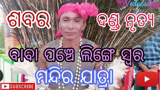 sabara danda nritya baba panche linge swara mandira jatra [upl. by Notyalk42]