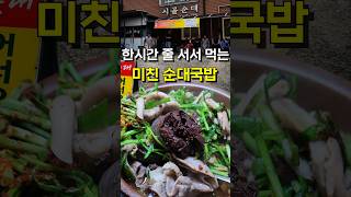 이거 먹으려고 2시간 달렸습니다 미친 순대국밥 [upl. by Odnavres]