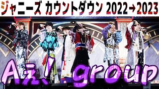 Aぇ group【ジャニーズカウントダウン20222023】 in 東京ドーム [upl. by Ahso]