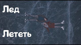 Лёд  Лететь Ice  Fly [upl. by Allan]