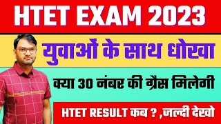 HTET EXAM 2023  क्या HBSE देगा 30 नम्बर की Grace  जल्दी देखलो सभी  KTDT [upl. by Rockwood]