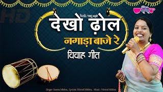 Dekho Dhol Nagada  Hit Marwadi Song  Rajasthani Song  Seema Mishra [upl. by Nilac]