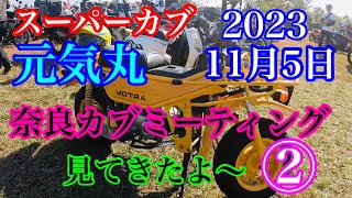 【スーパーカブ】元気丸 奈良カブミーティング参加で、場内ぷらぷら見て回ってます😁台数はんぱね〜わ [upl. by Stillas]