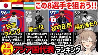 【eFootball】3人のハイライト選手が無料でもらえる アジア国代表ガチャ選手ランキング【微課金 無課金】 [upl. by Yedorb]