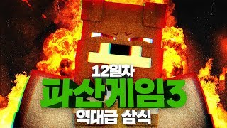 풀버전 파산게임 시즌3 12일차 삼식 화면  Minecraft  양띵YD [upl. by Airetnohs]